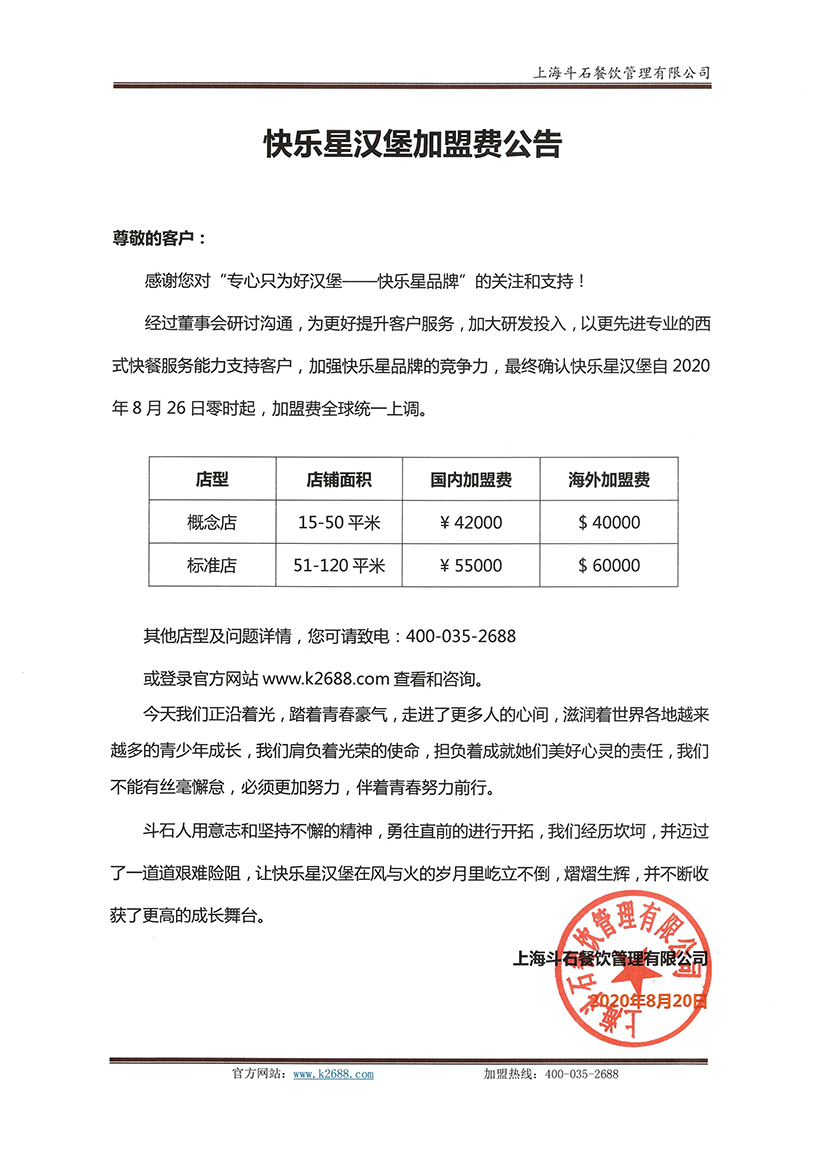 mg不朽qing缘汉堡加盟费通告2020.08.20.jpg